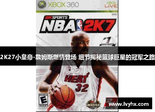 2K27小皇帝-詹姆斯燃情登场 细节揭秘篮球巨星的冠军之路