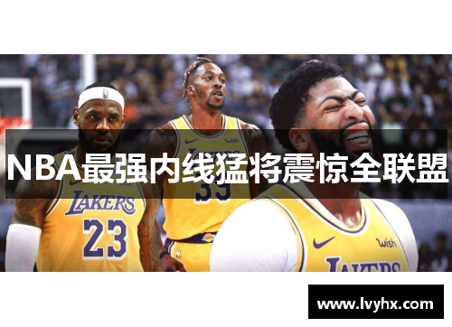 NBA最强内线猛将震惊全联盟