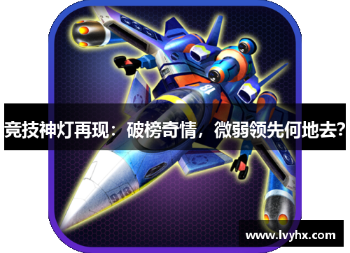 竞技神灯再现：破榜奇情，微弱领先何地去？