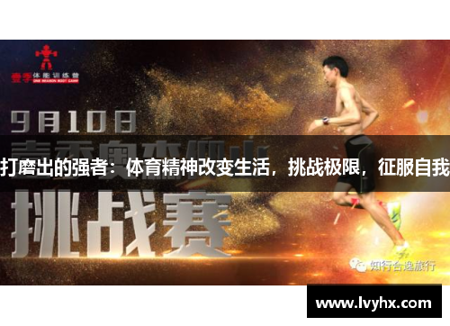 打磨出的强者：体育精神改变生活，挑战极限，征服自我