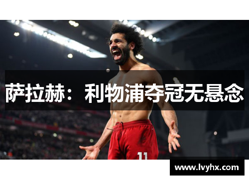 萨拉赫：利物浦夺冠无悬念