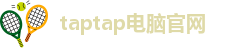 taptap电脑官网